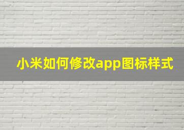 小米如何修改app图标样式