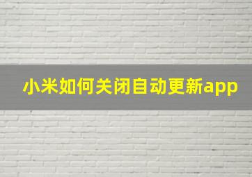 小米如何关闭自动更新app