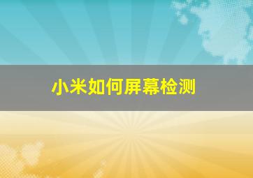 小米如何屏幕检测