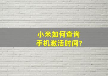 小米如何查询手机激活时间?