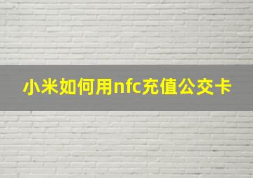 小米如何用nfc充值公交卡