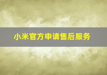 小米官方申请售后服务