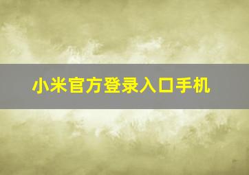 小米官方登录入口手机