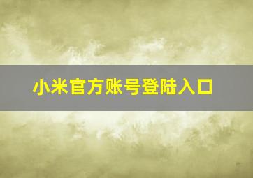 小米官方账号登陆入口