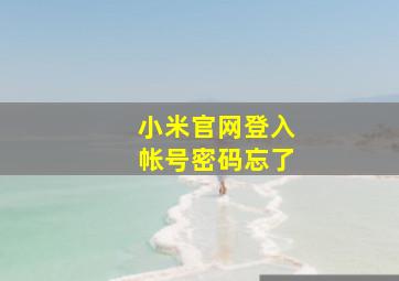 小米官网登入帐号密码忘了