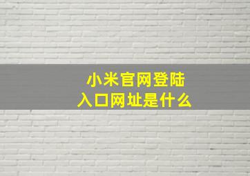 小米官网登陆入口网址是什么