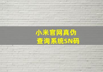 小米官网真伪查询系统SN码