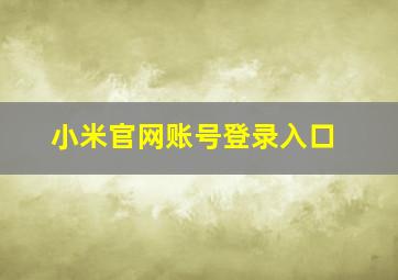 小米官网账号登录入口