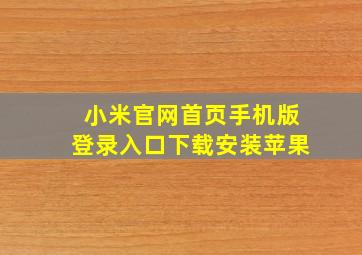 小米官网首页手机版登录入口下载安装苹果