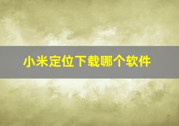 小米定位下载哪个软件