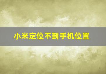 小米定位不到手机位置