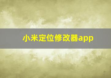 小米定位修改器app