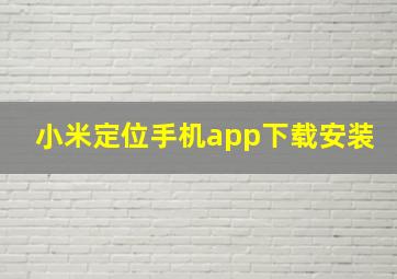 小米定位手机app下载安装