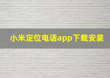 小米定位电话app下载安装