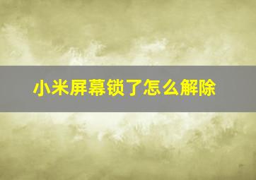 小米屏幕锁了怎么解除