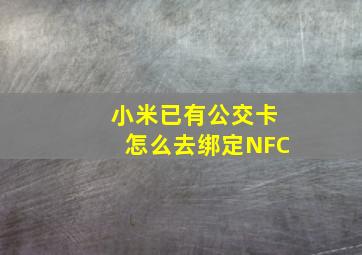 小米已有公交卡怎么去绑定NFC