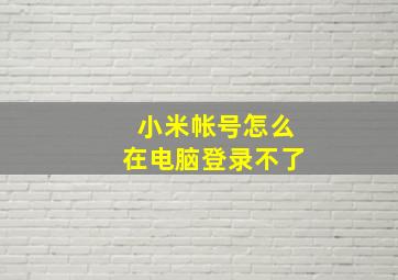 小米帐号怎么在电脑登录不了