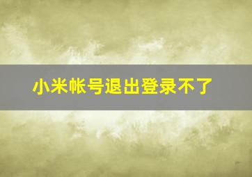 小米帐号退出登录不了