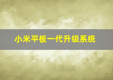 小米平板一代升级系统