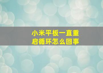 小米平板一直重启循环怎么回事