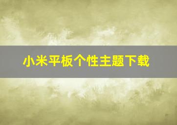 小米平板个性主题下载