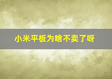 小米平板为啥不卖了呀