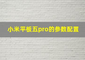 小米平板五pro的参数配置