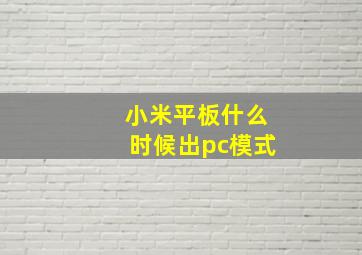 小米平板什么时候出pc模式