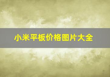 小米平板价格图片大全