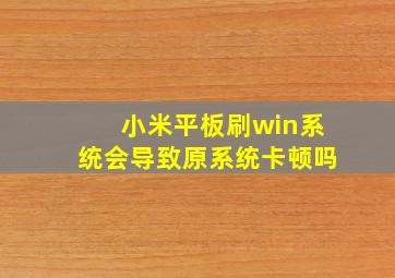 小米平板刷win系统会导致原系统卡顿吗