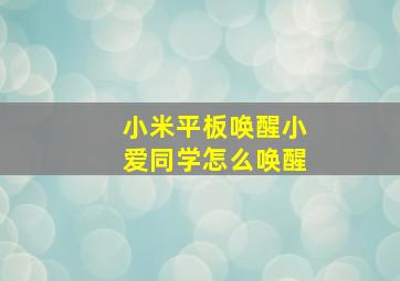 小米平板唤醒小爱同学怎么唤醒