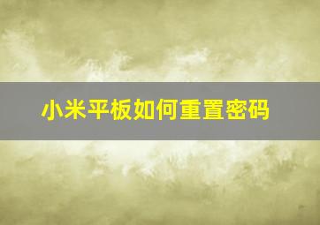 小米平板如何重置密码