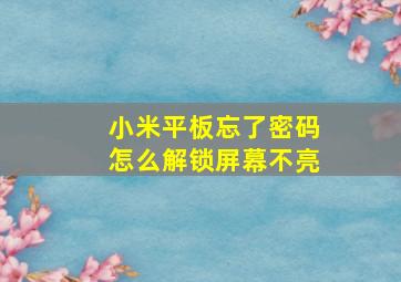 小米平板忘了密码怎么解锁屏幕不亮