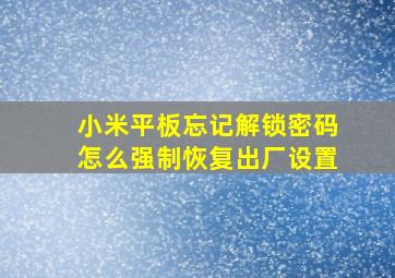 小米平板忘记解锁密码怎么强制恢复出厂设置