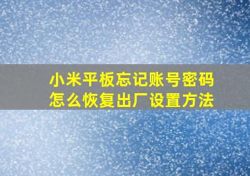 小米平板忘记账号密码怎么恢复出厂设置方法