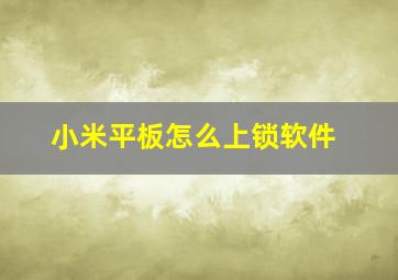 小米平板怎么上锁软件