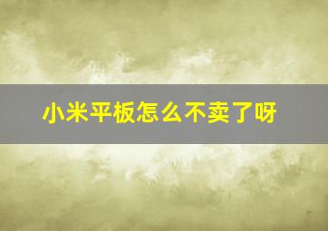 小米平板怎么不卖了呀