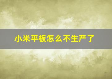 小米平板怎么不生产了