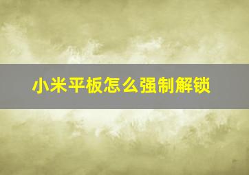 小米平板怎么强制解锁