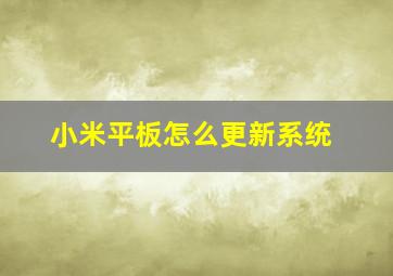 小米平板怎么更新系统