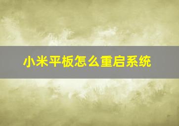 小米平板怎么重启系统