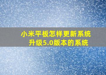 小米平板怎样更新系统升级5.0版本的系统