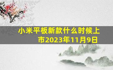 小米平板新款什么时候上市2023年11月9日