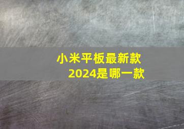 小米平板最新款2024是哪一款