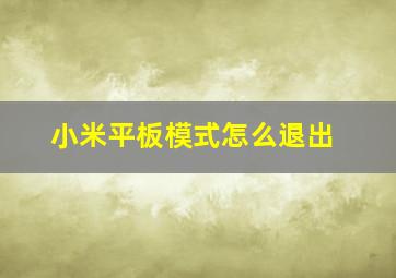 小米平板模式怎么退出