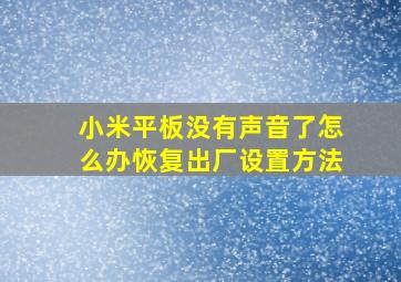 小米平板没有声音了怎么办恢复出厂设置方法