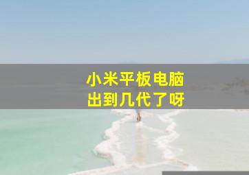 小米平板电脑出到几代了呀