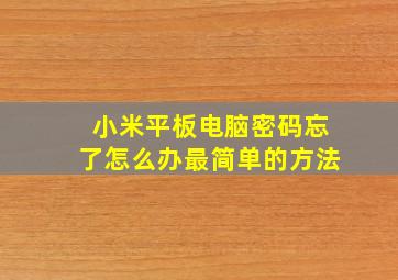 小米平板电脑密码忘了怎么办最简单的方法