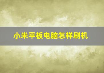 小米平板电脑怎样刷机