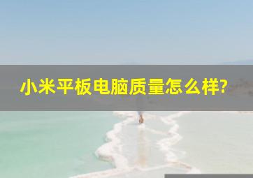 小米平板电脑质量怎么样?